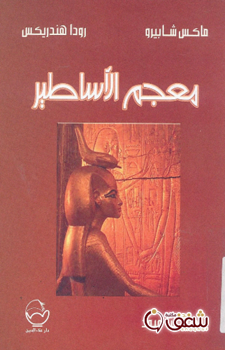 كتاب معجم الأساطير للمؤلف ماكس شابيرو